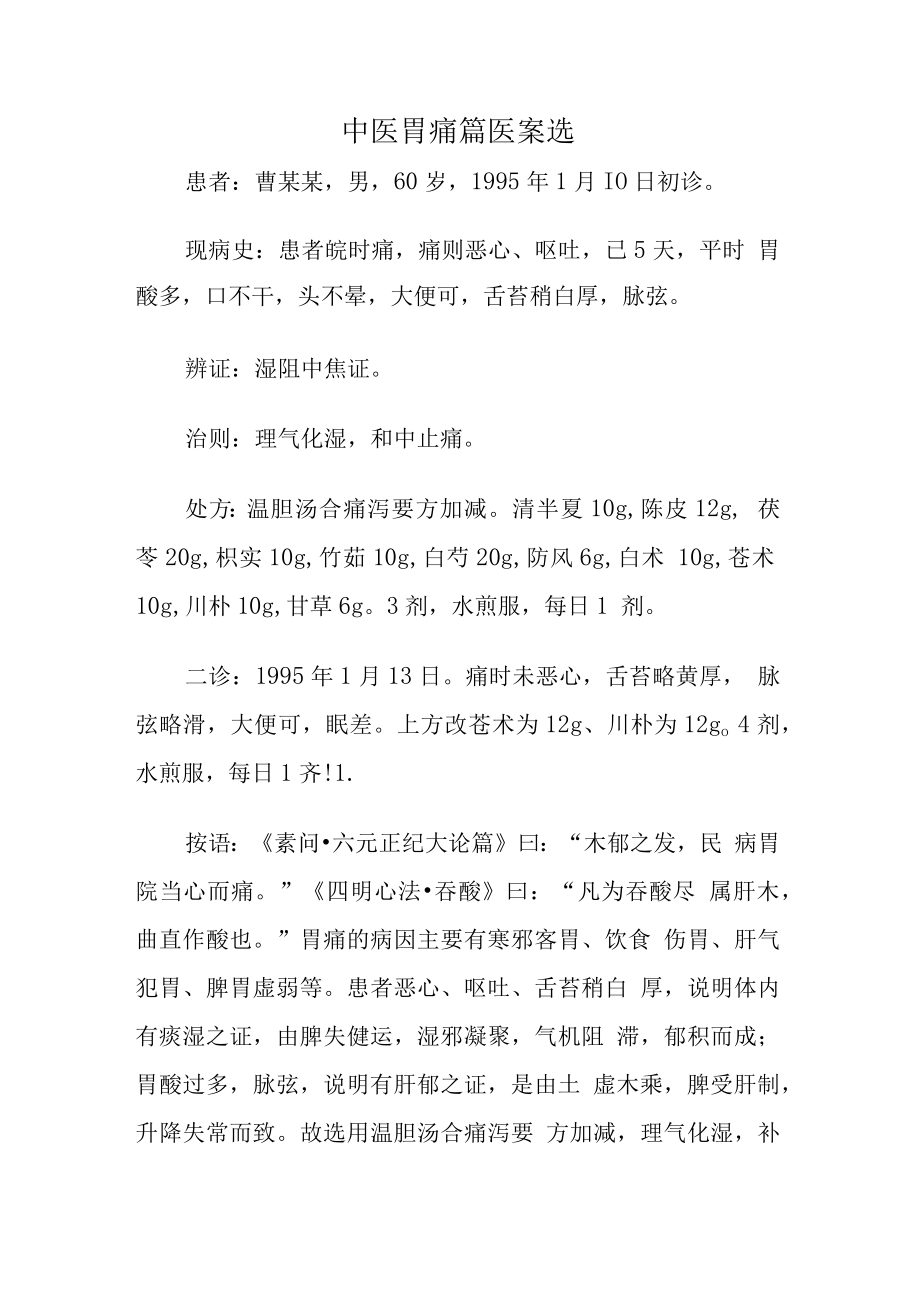 中医胃痛篇医案选.docx_第1页