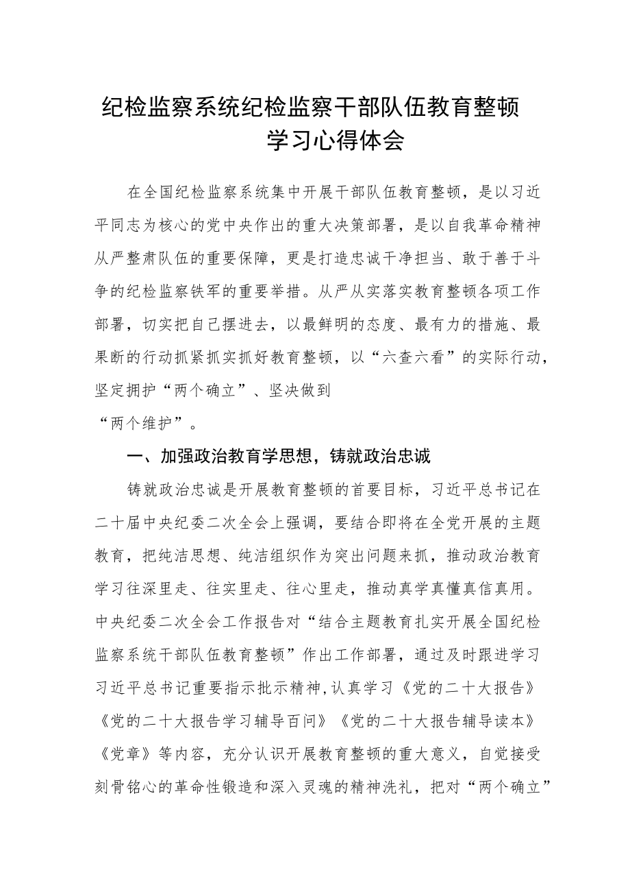 纪检监察系统纪检监察干部队伍教育整顿学习心得体会.docx_第1页