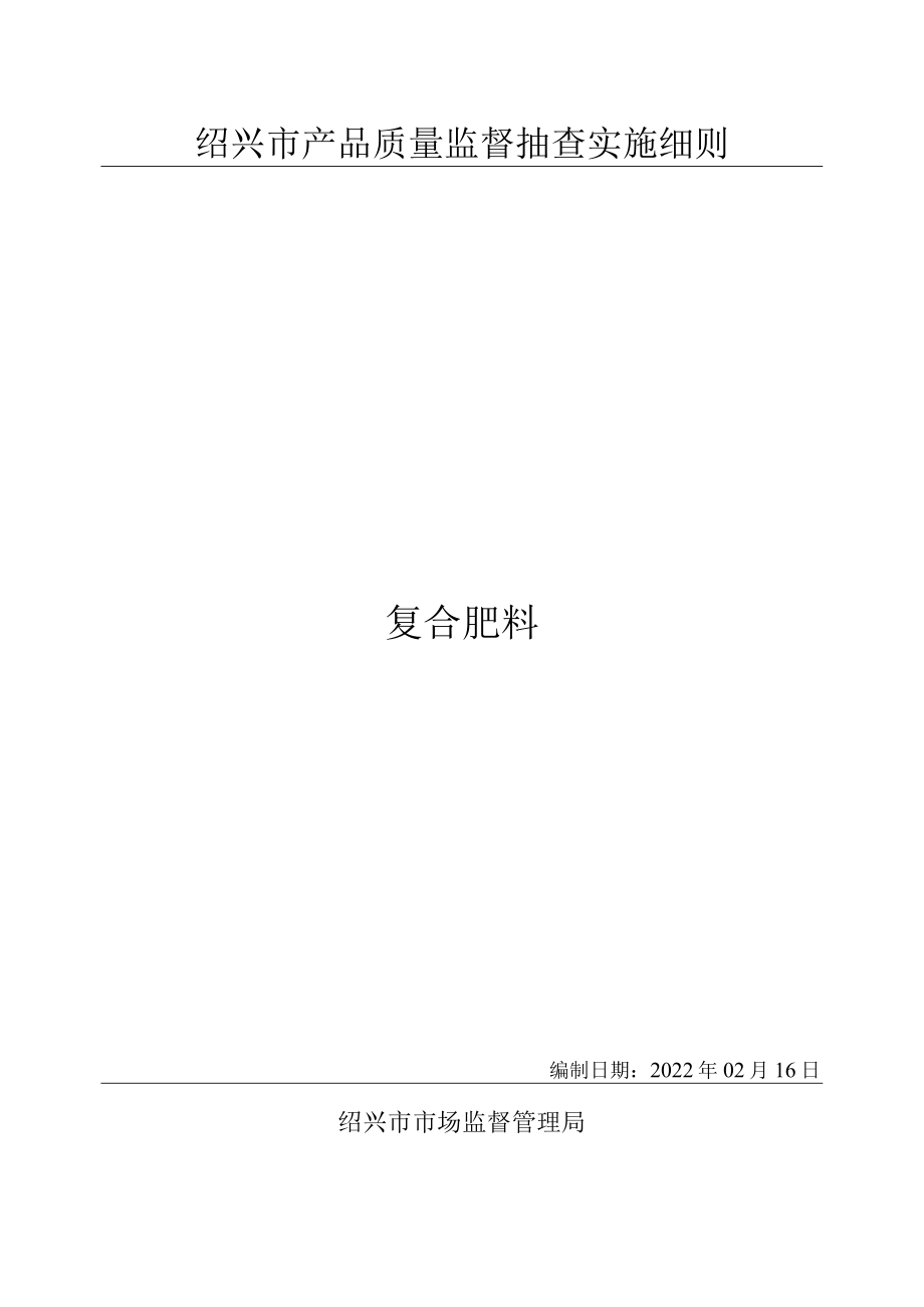 绍兴市产品质量监督抽查实施细则复合肥料.docx_第1页