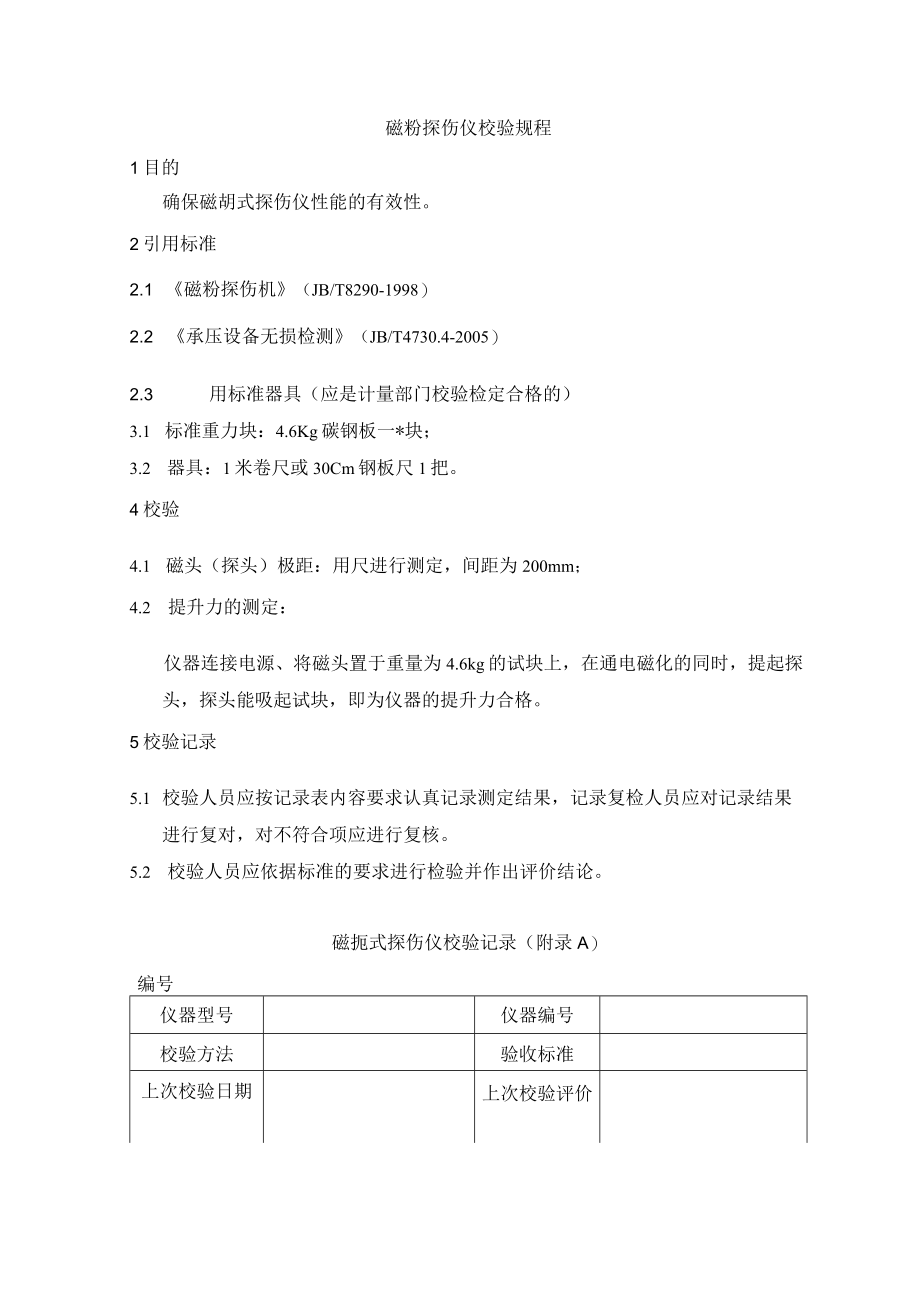 磁粉探伤仪校验规程.docx_第1页