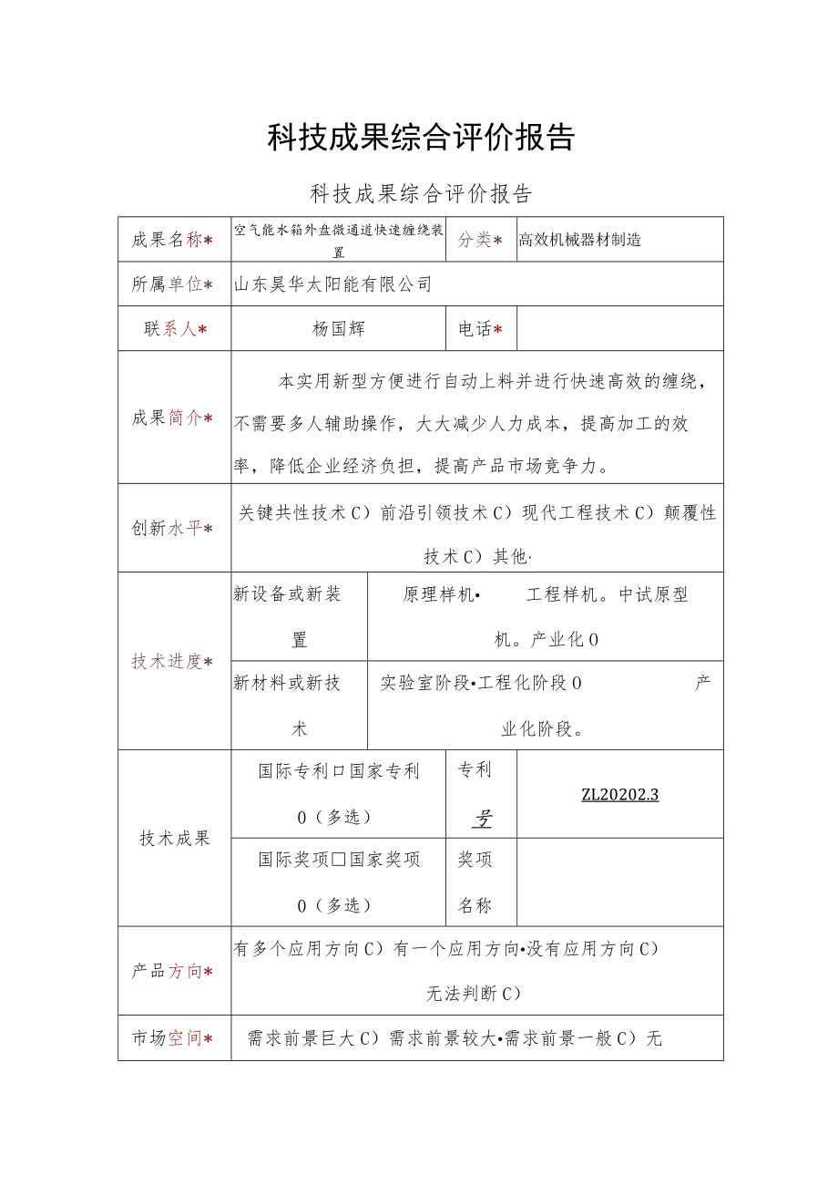 科技成果综合评价报告.docx_第1页