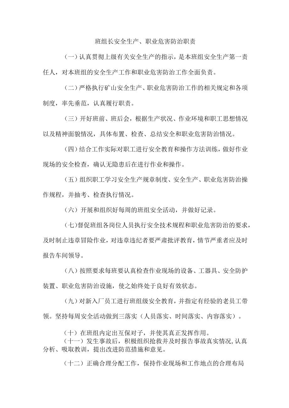 班组长安全生产、职业危害防治职责1.docx_第1页