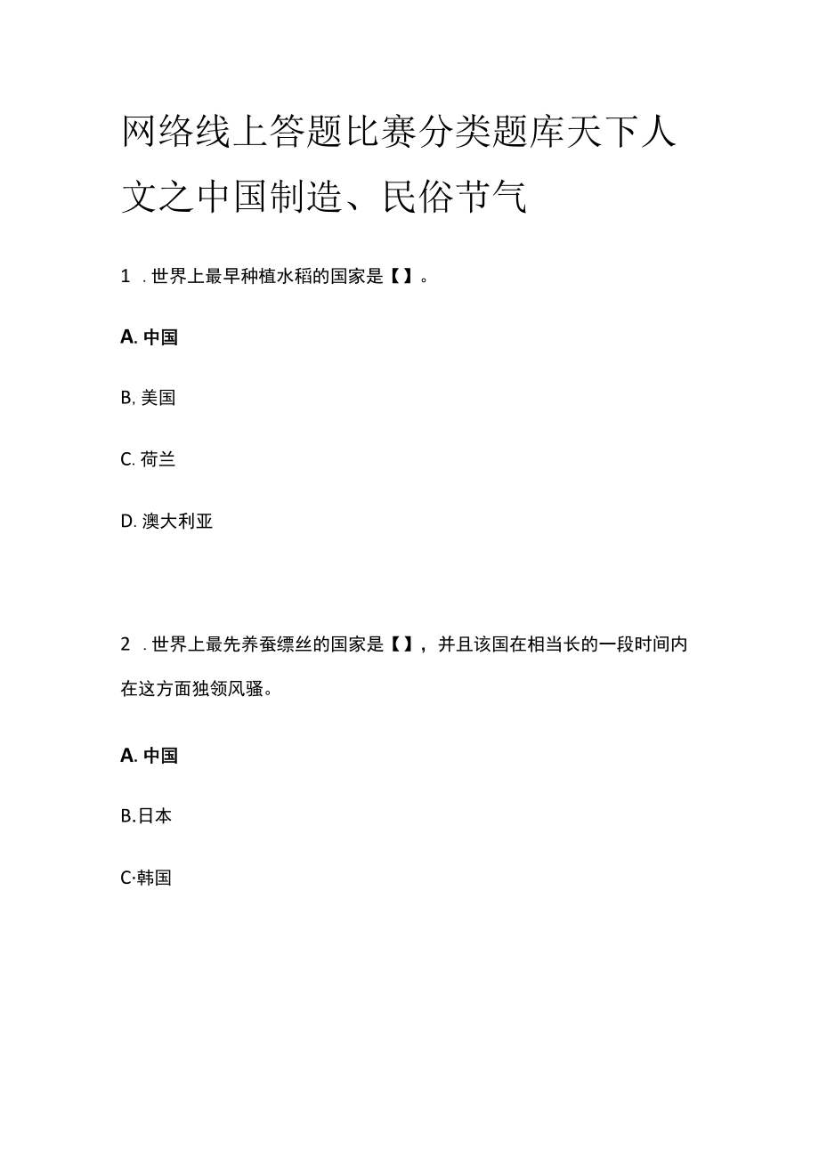 网络线上答题比赛分类题库 天下人文之中国制造、民俗节气.docx_第1页