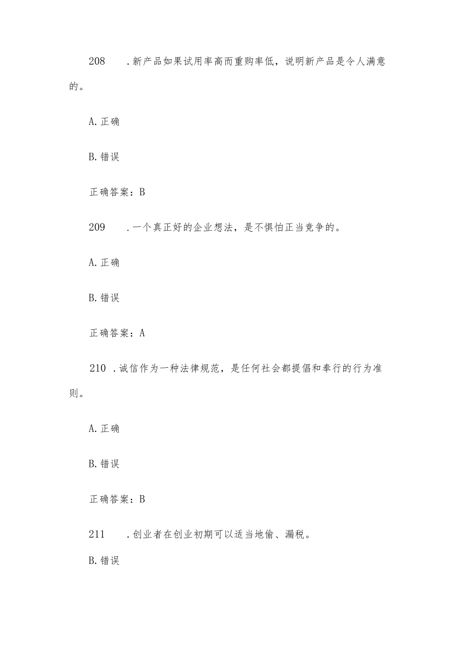 创业意识培训考核题库及答案（判断题201-300）.docx_第3页