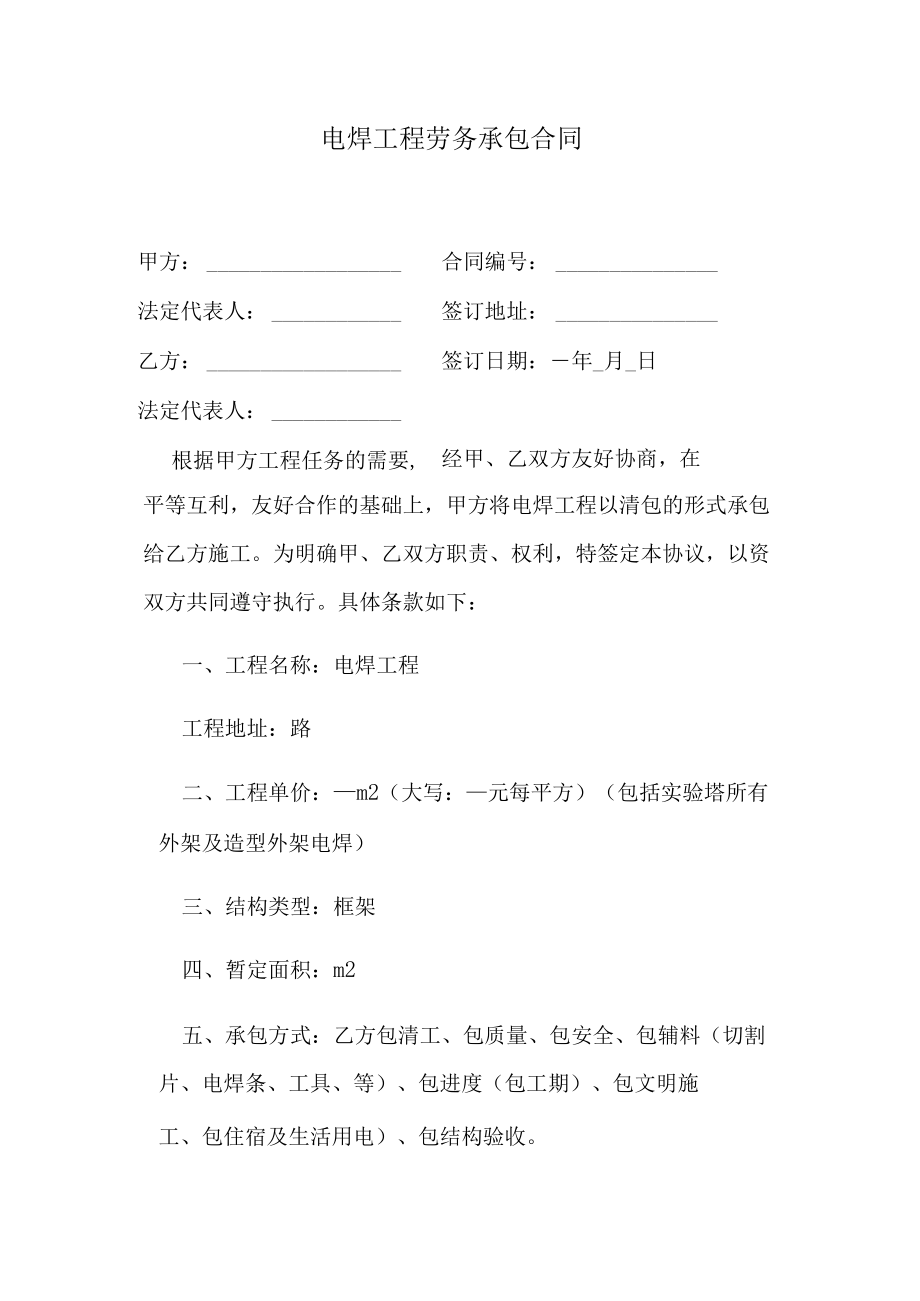 电焊工程劳务承包合同.docx_第1页