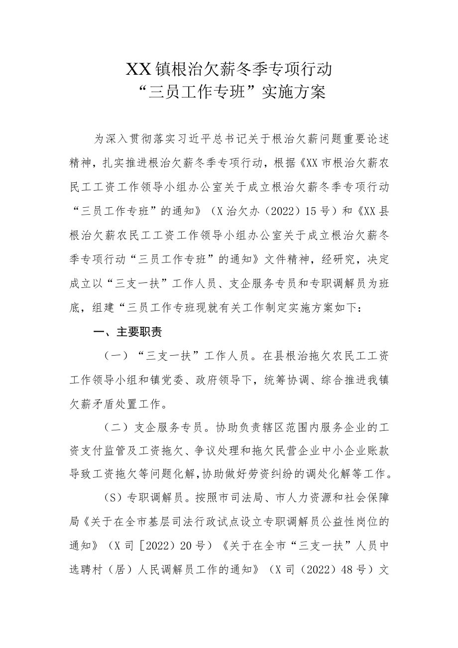 XX镇根治欠薪冬季专项行动“三员工作专班”实施方案.docx_第1页