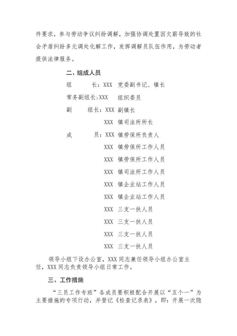 XX镇根治欠薪冬季专项行动“三员工作专班”实施方案.docx_第2页