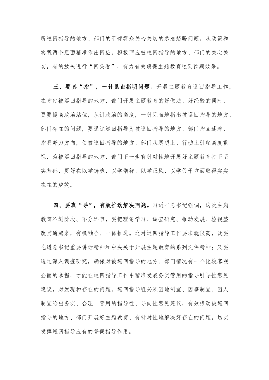 2023年主题教育巡回指导组组长在组务会上的讲话稿.docx_第2页