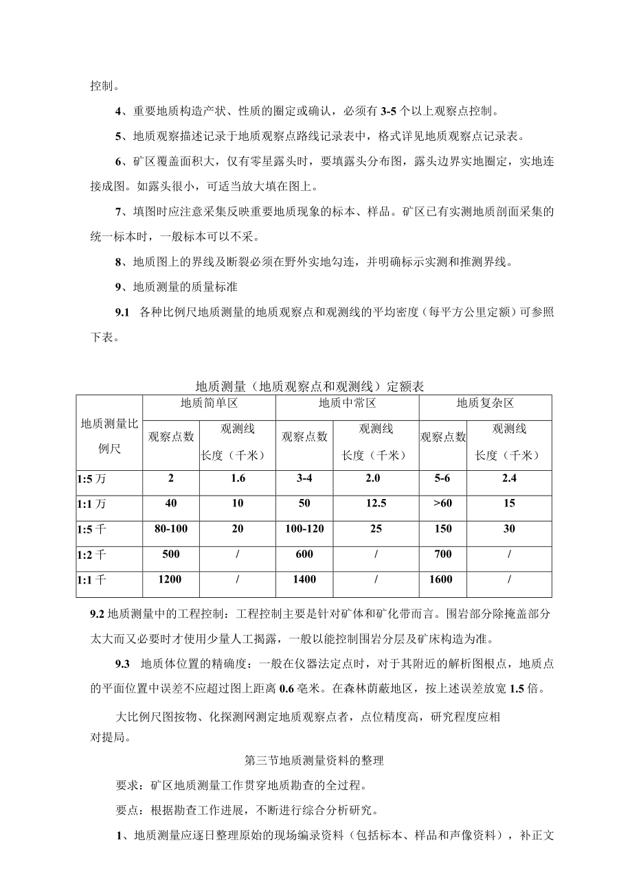 矿区地质测量作业规程指导.docx_第2页