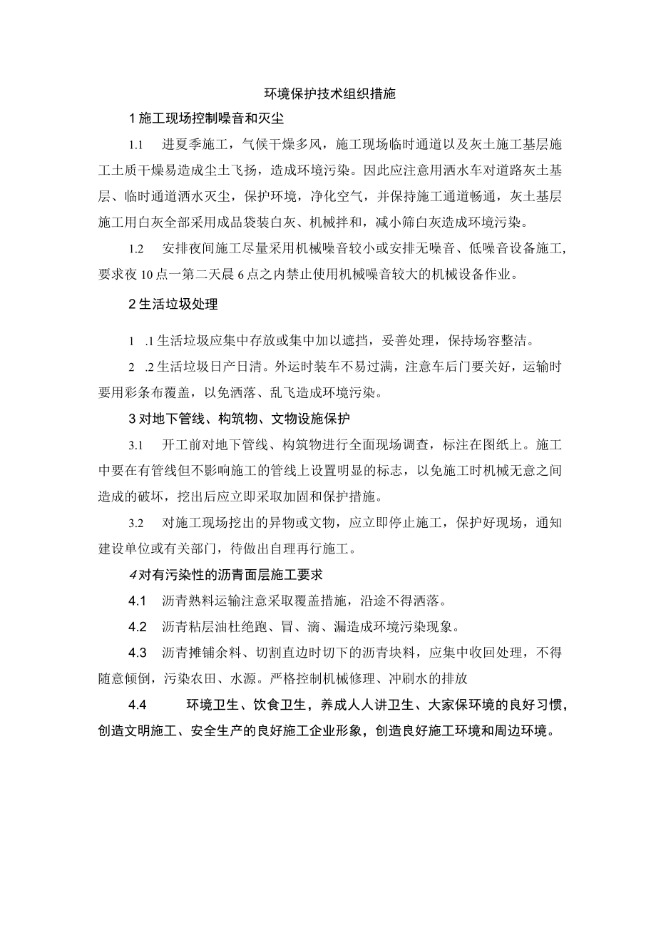 环境保护技术组织措施.docx_第1页