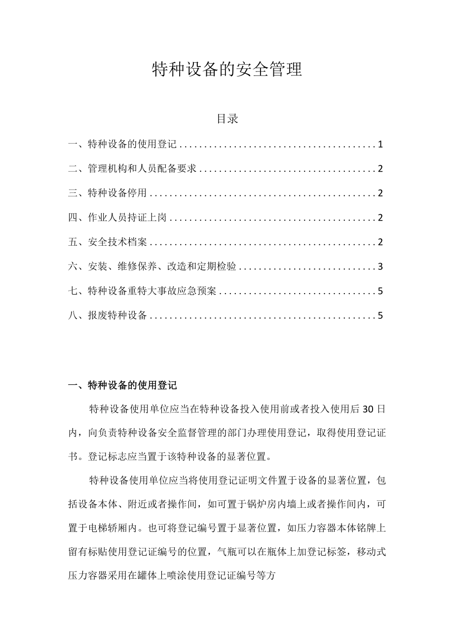 特种设备的安全管理.docx_第1页