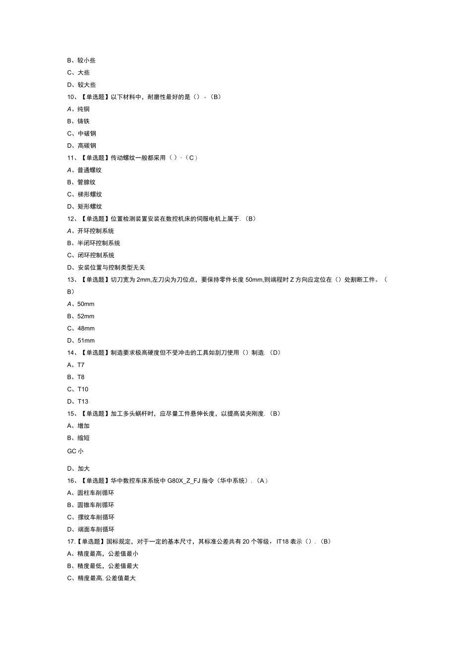 第31份车工（技师）模拟考试练习卷含解析.docx_第2页