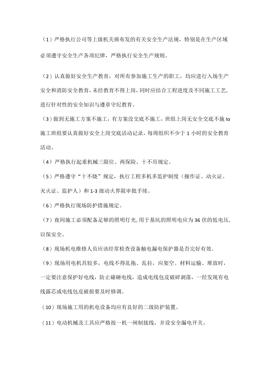 确保工程安全施工措施.docx_第2页