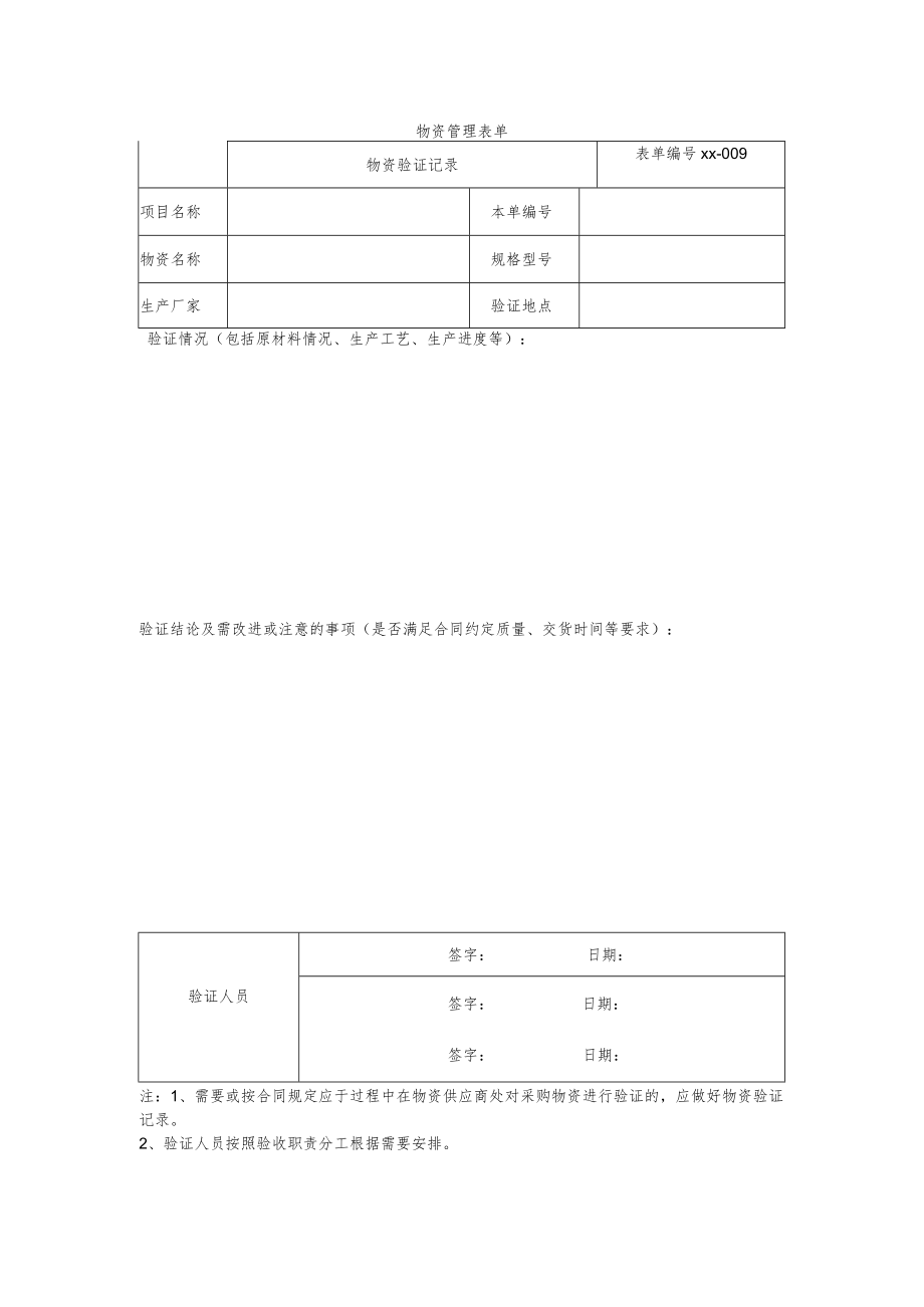 物资验证记录.docx_第1页