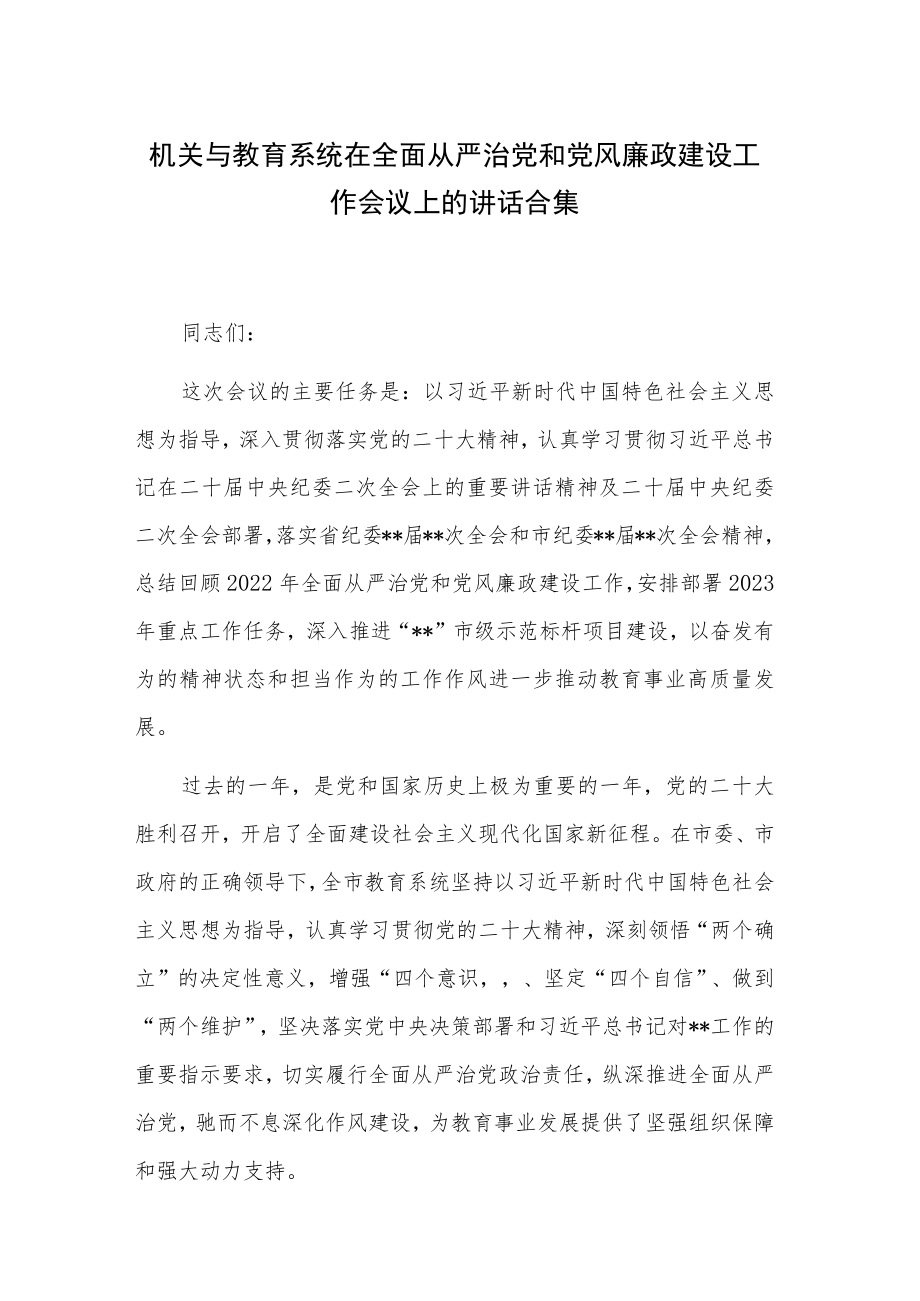 机关与教育系统在全面从严治党和党风廉政建设工作会议上的讲话合集.docx_第1页