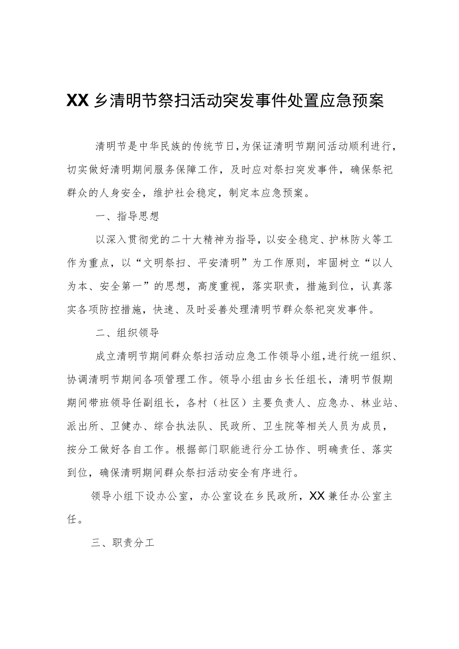 XX乡清明节祭扫活动突发事件处置应急预案.docx_第1页