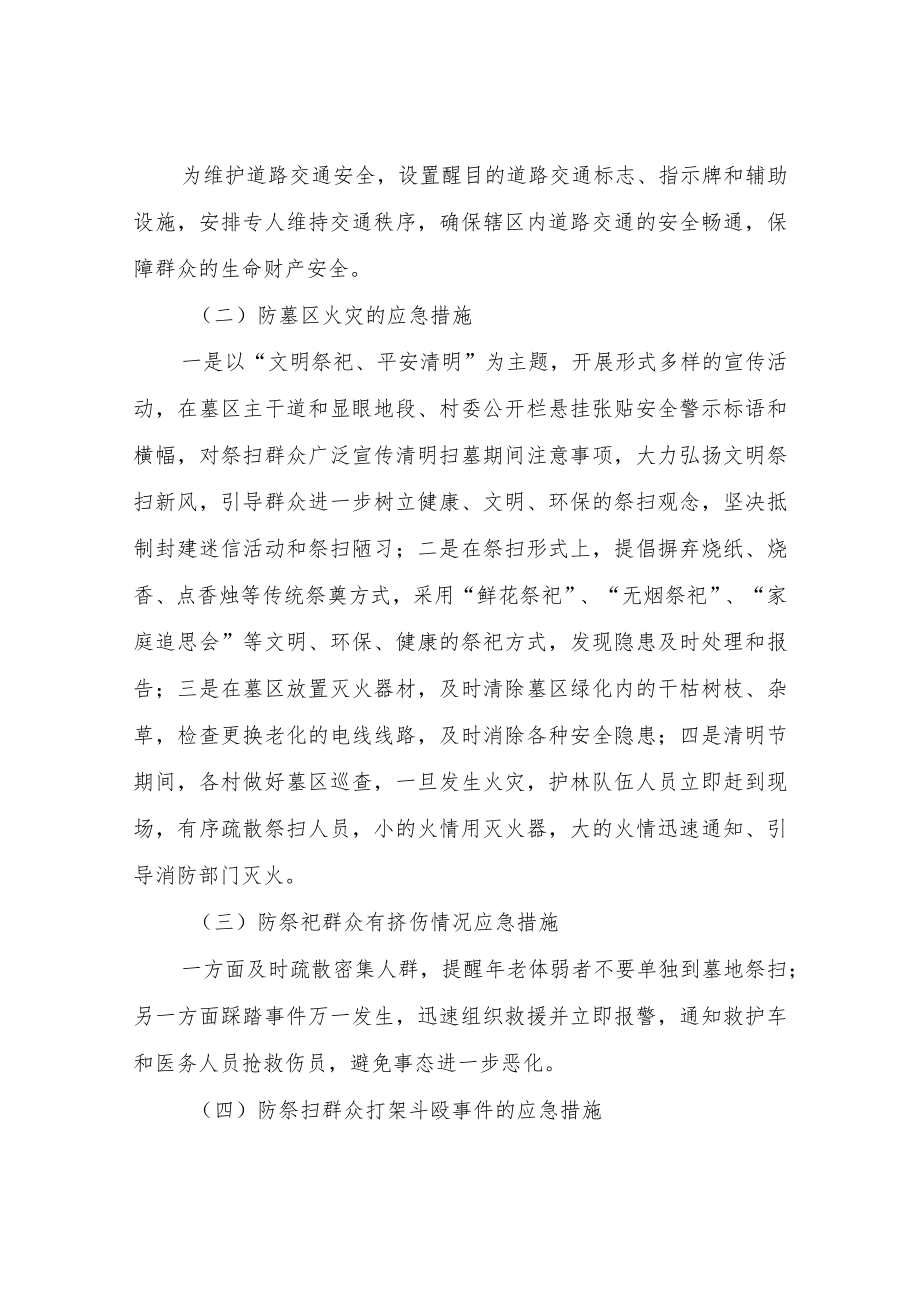 XX乡清明节祭扫活动突发事件处置应急预案.docx_第3页