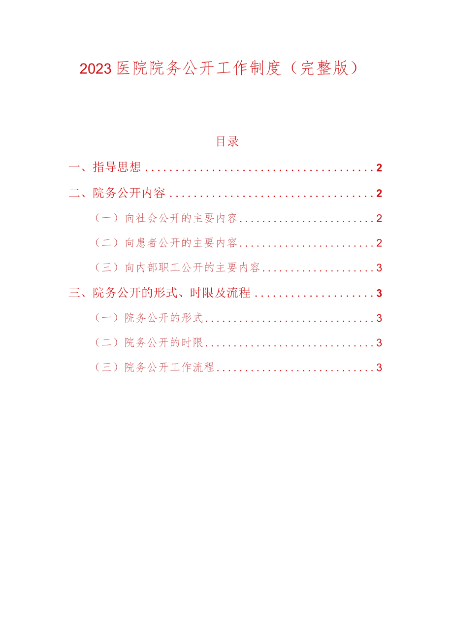 2023医院院务公开工作制度.docx_第1页