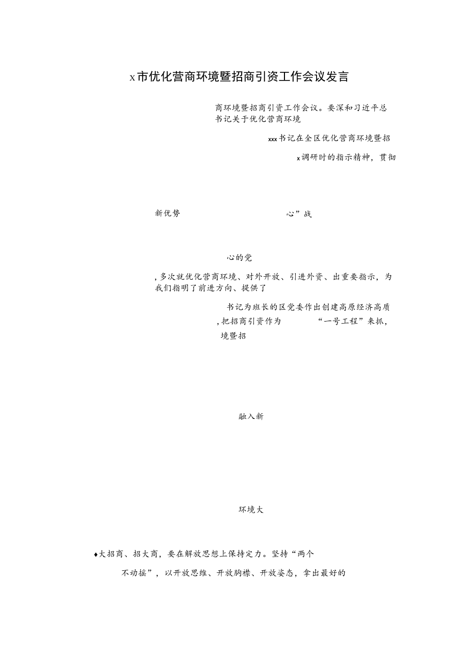 x市优化营商环境暨招商引资工作会议发言.docx_第1页