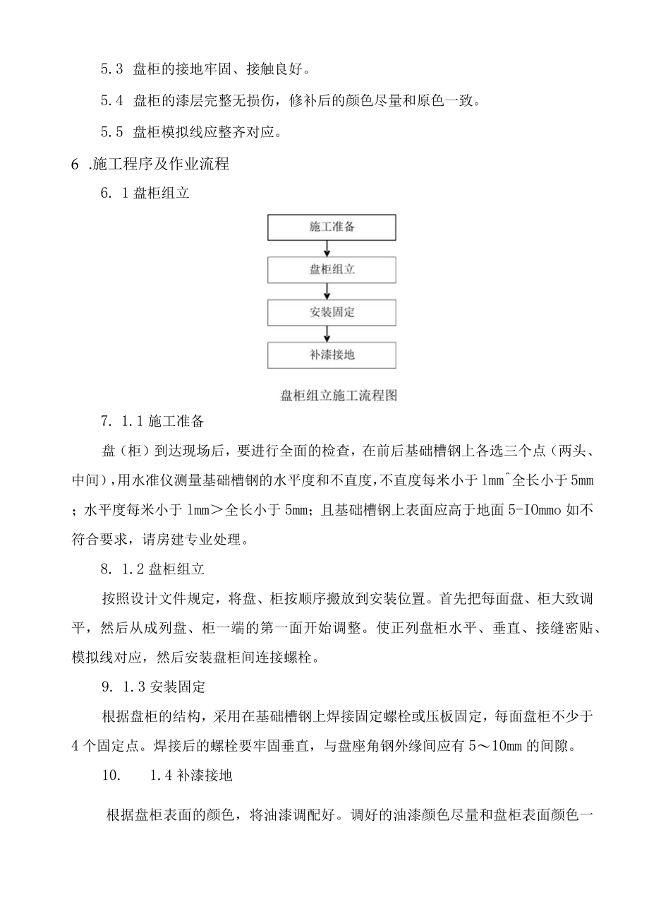 盘柜组立.docx_第2页