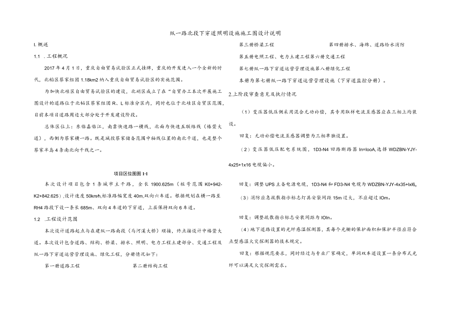 纵一路北段下穿道照明设施施工图设计说明.docx_第1页