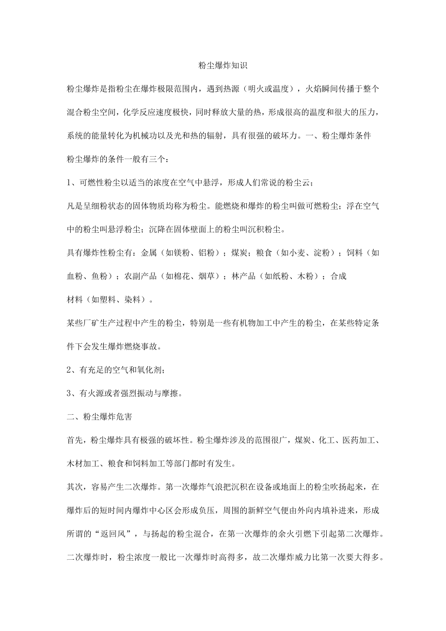 粉尘爆炸知识.docx_第1页