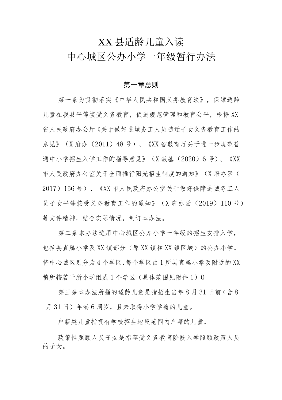 XX县适龄儿童入读中心城区公办小学一年级暂行办法.docx_第1页