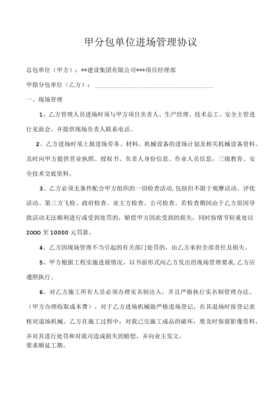 甲分包单位进场管理协议.docx_第1页