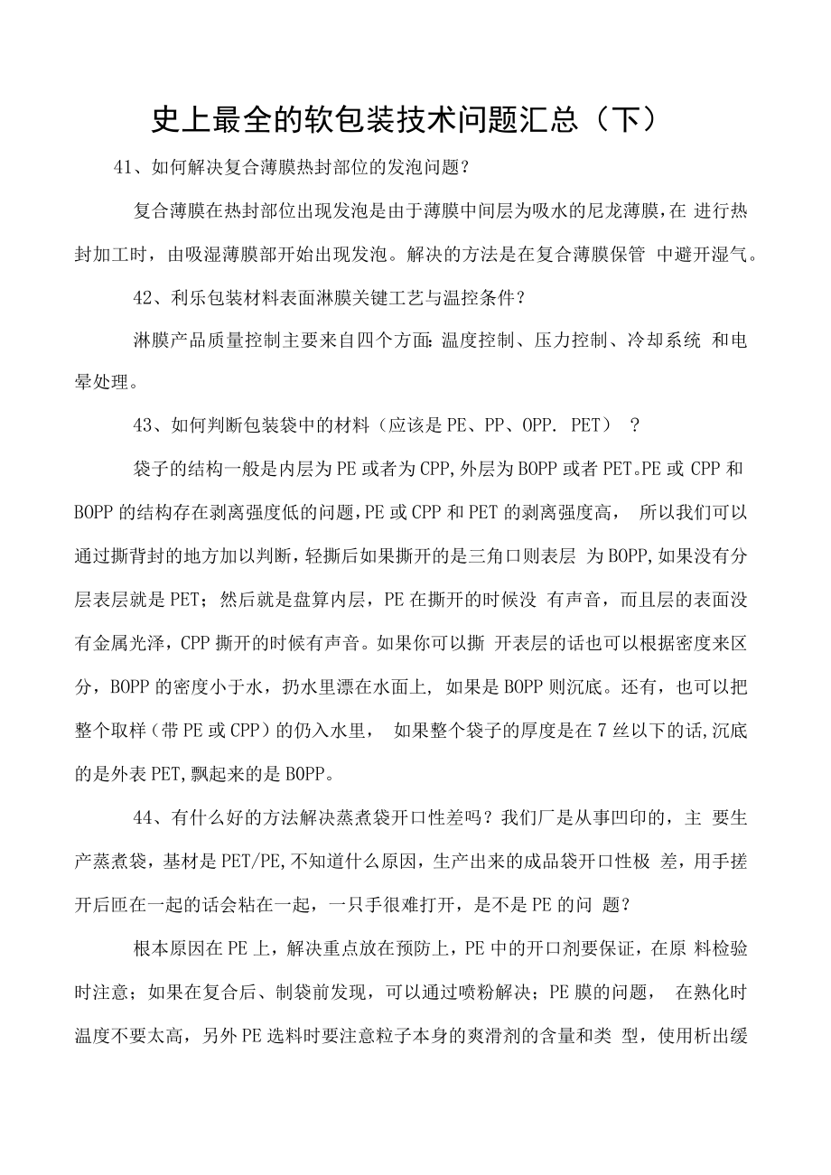 史上最全的软包装技术问题汇总（下）.docx_第1页