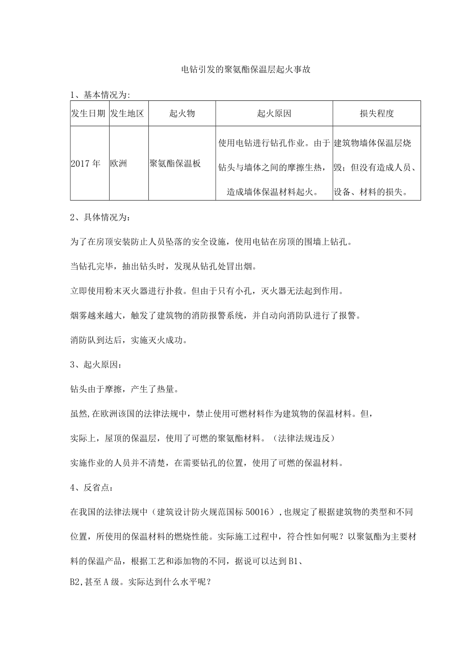 电钻引发的聚氨酯保温层起火事故.docx_第1页