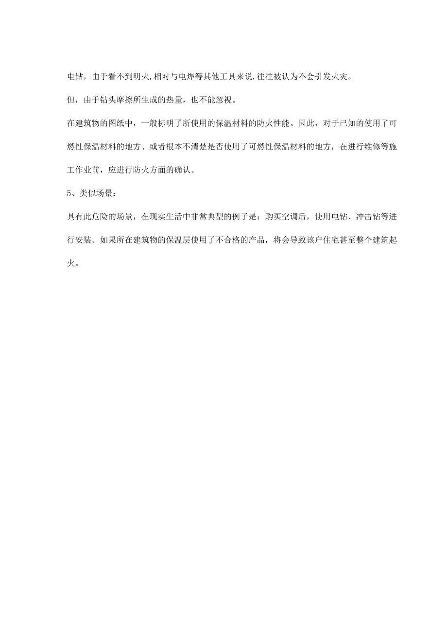 电钻引发的聚氨酯保温层起火事故.docx_第2页