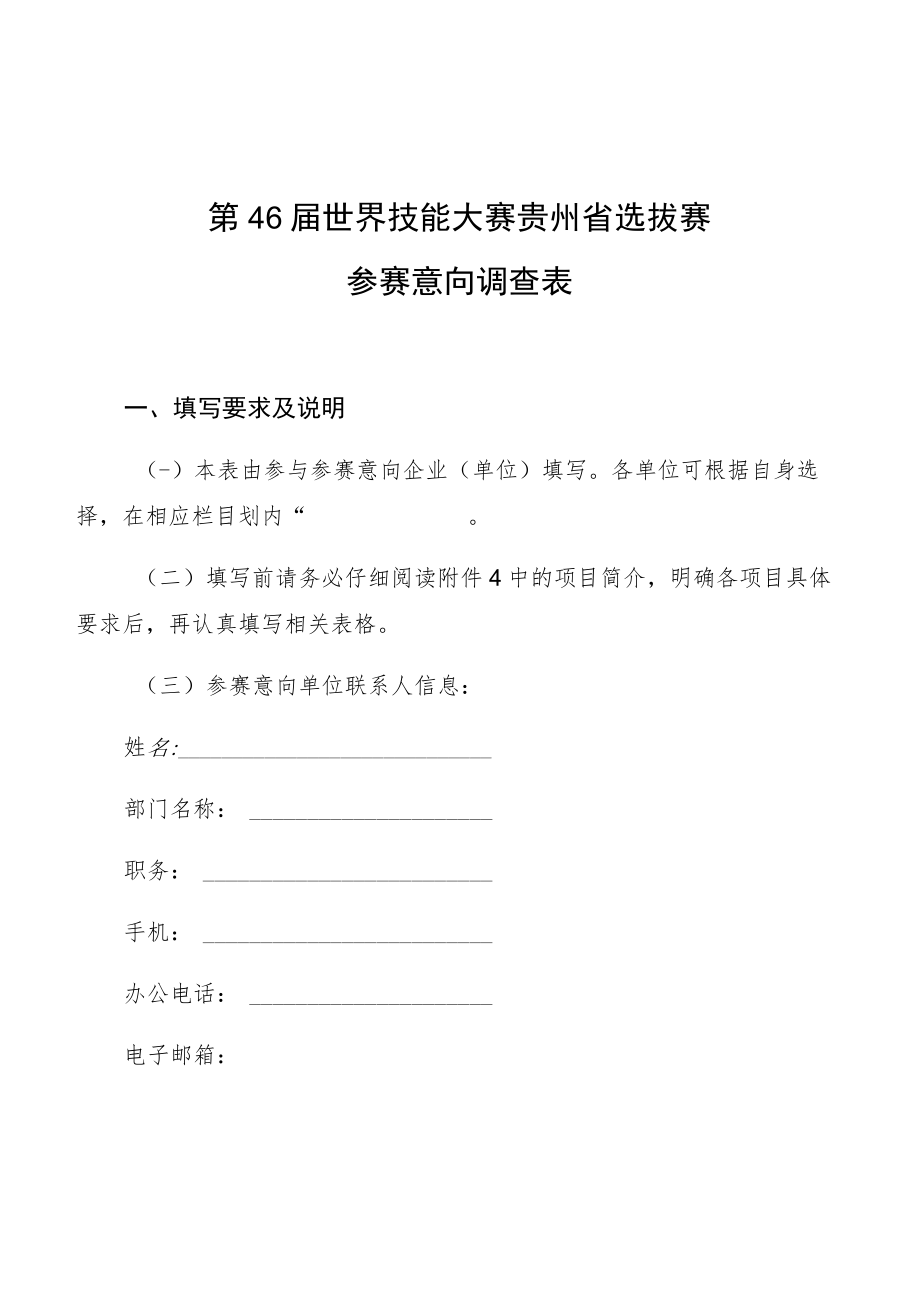 第46届世界技能大赛贵州省选拔赛参赛意向调查表.docx_第1页