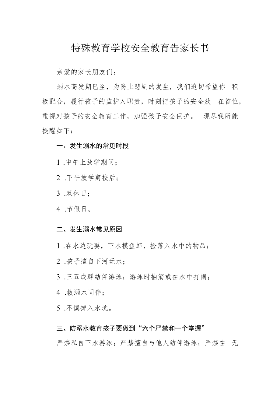 特殊教育学校安全教育告家长书.docx_第1页