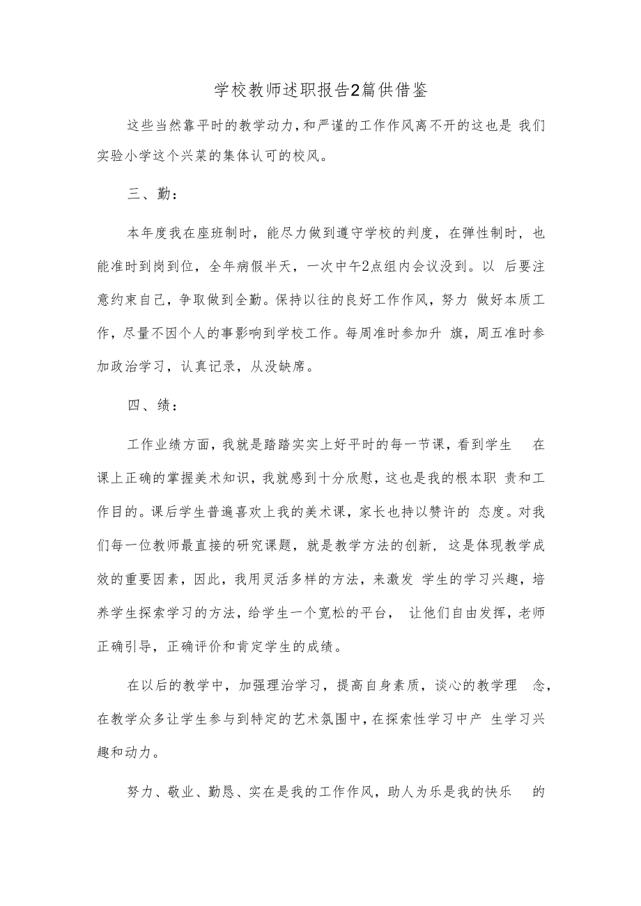 学校教师述职报告2篇供借鉴.docx_第1页