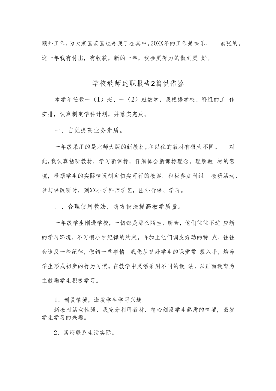 学校教师述职报告2篇供借鉴.docx_第2页