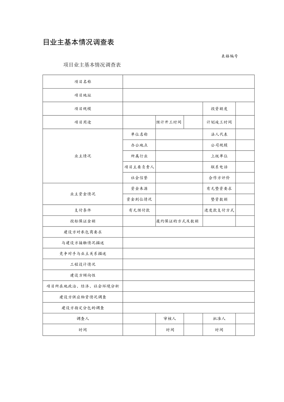 目业主基本情况调查表.docx_第1页