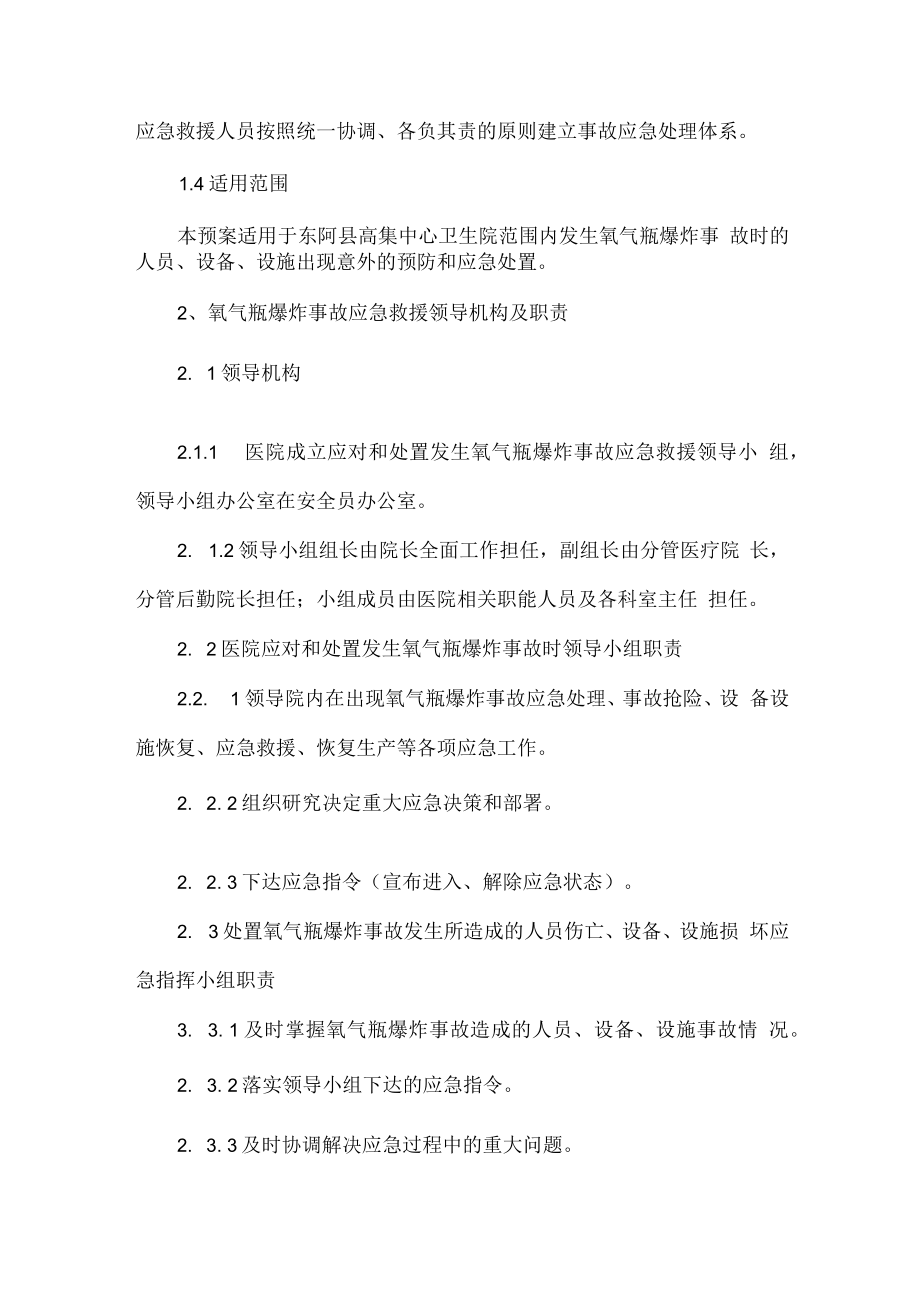 卫生院医用气瓶事故应急预案.docx_第2页