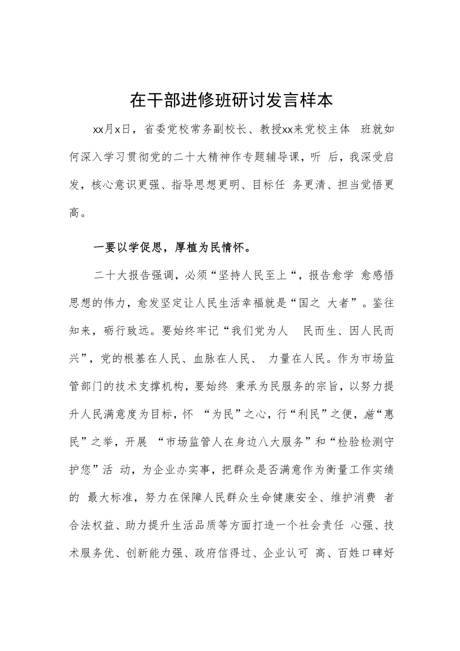 在干部进修班研讨发言样本.docx_第1页