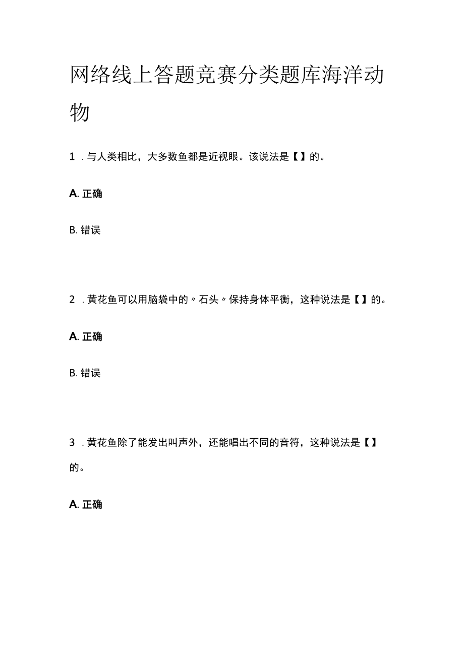 网络线上答题竞赛分类题库 海洋动物.docx_第1页