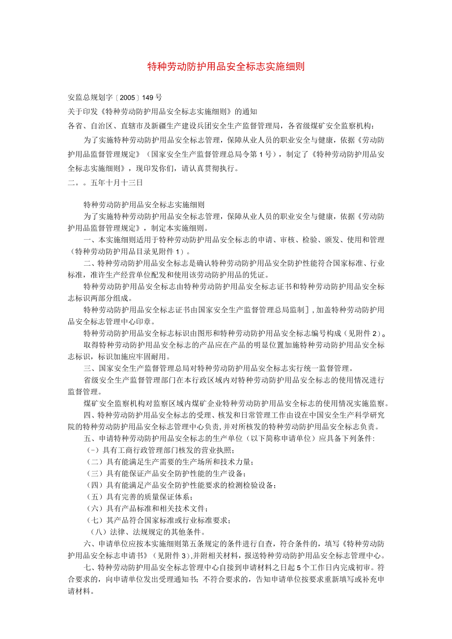 特种劳动防护用品安全标志实施细则（安监总规划字[2005]149号 ）.docx_第1页