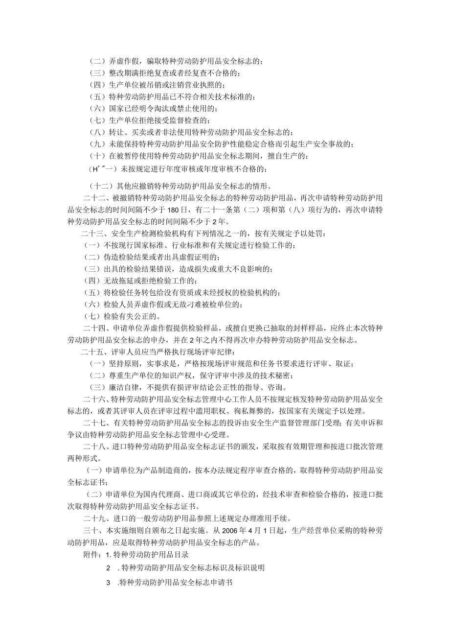 特种劳动防护用品安全标志实施细则（安监总规划字[2005]149号 ）.docx_第3页