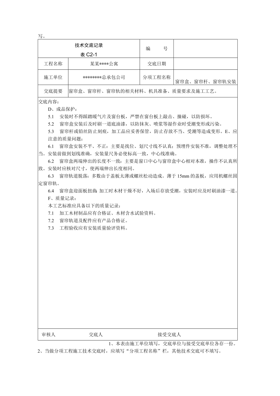 窗帘盒、窗帘杆及窗帘轨安装施工技术交底技术交底模板.docx_第3页