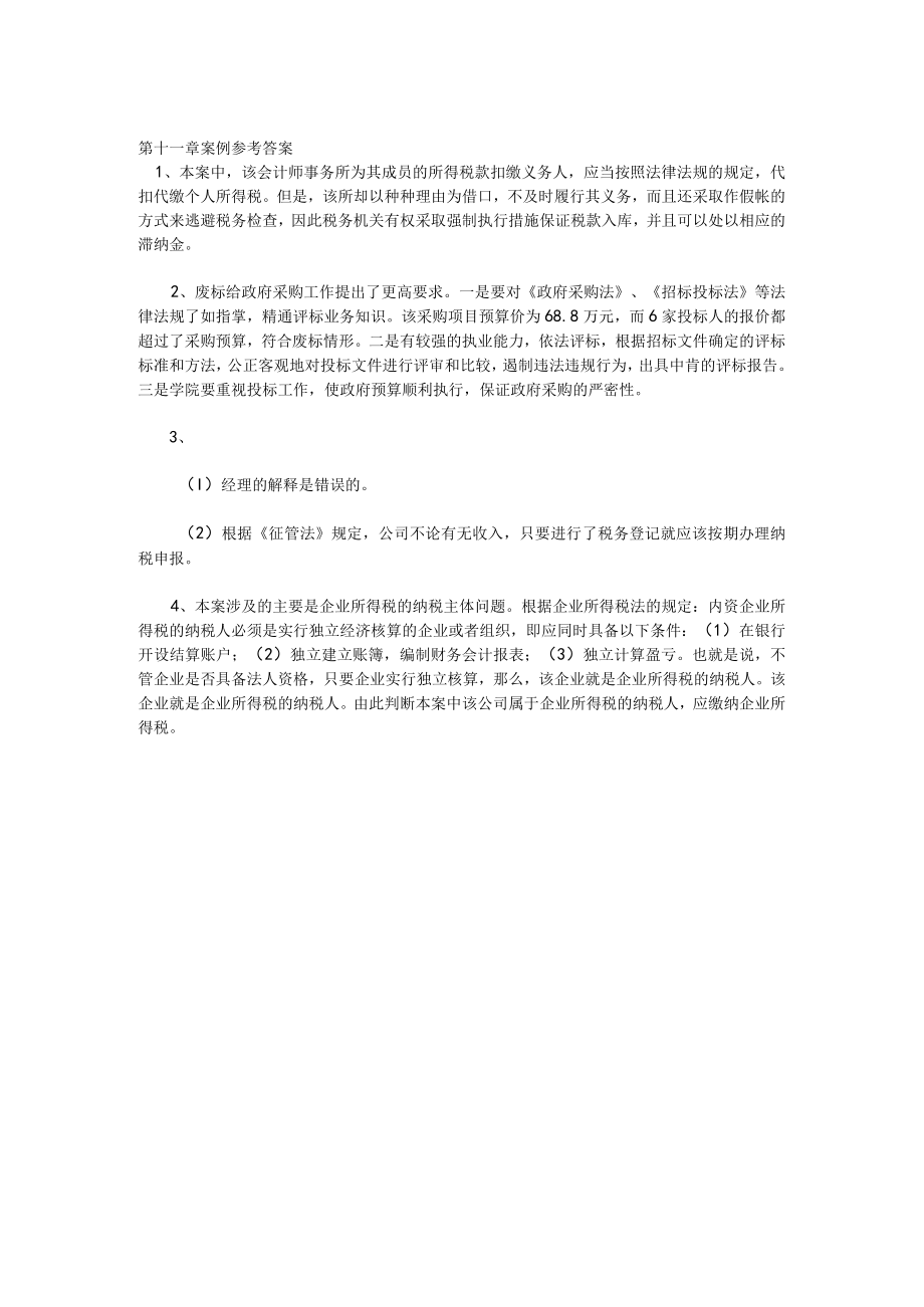 经济法学习指导第十一章案例参考答案.docx_第1页