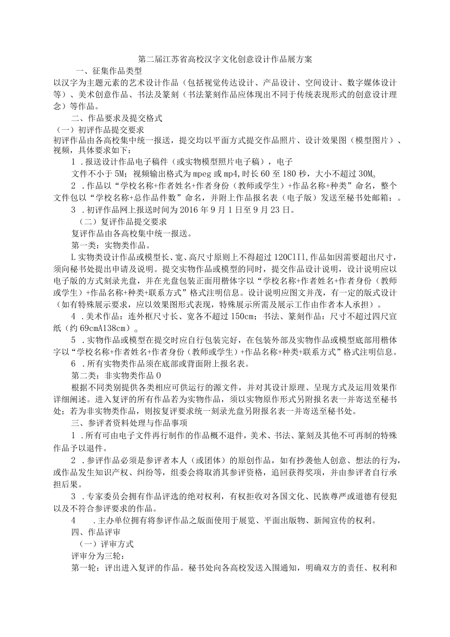 第二届江苏省高校汉字文化创意设计作品展方案.docx_第1页