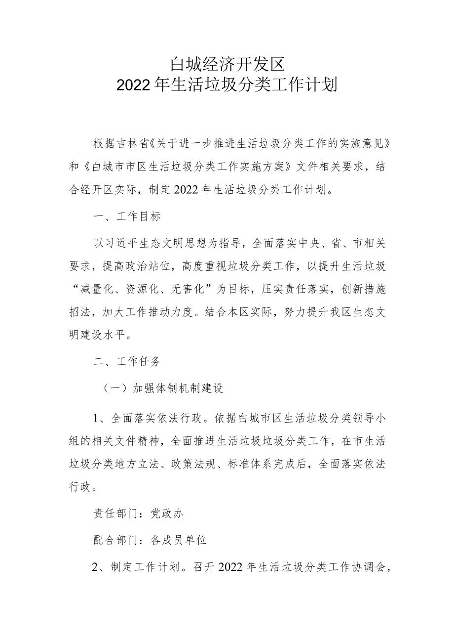 白城经济开发区2022年生活垃圾分类工作计划.docx_第1页