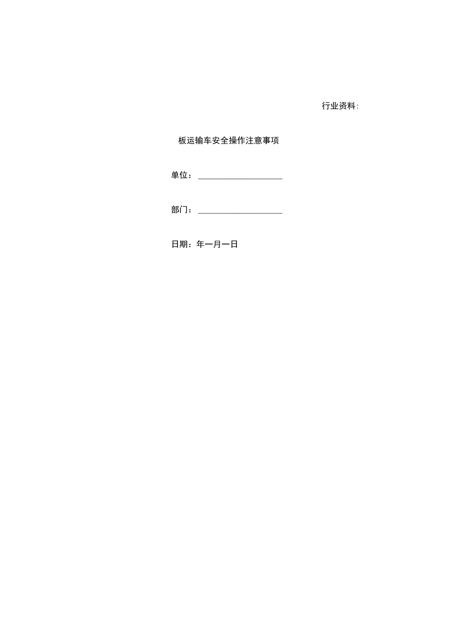 板运输车安全操作注意事项.docx_第1页