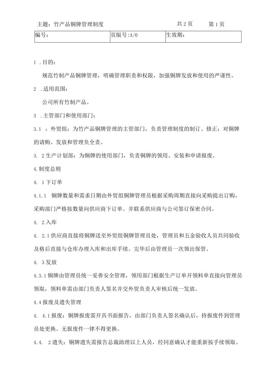 竹制产品铜牌管理制度.docx_第1页