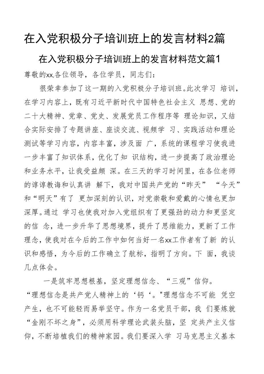 在入党积极分子培训班上的发言材料2篇.docx_第1页