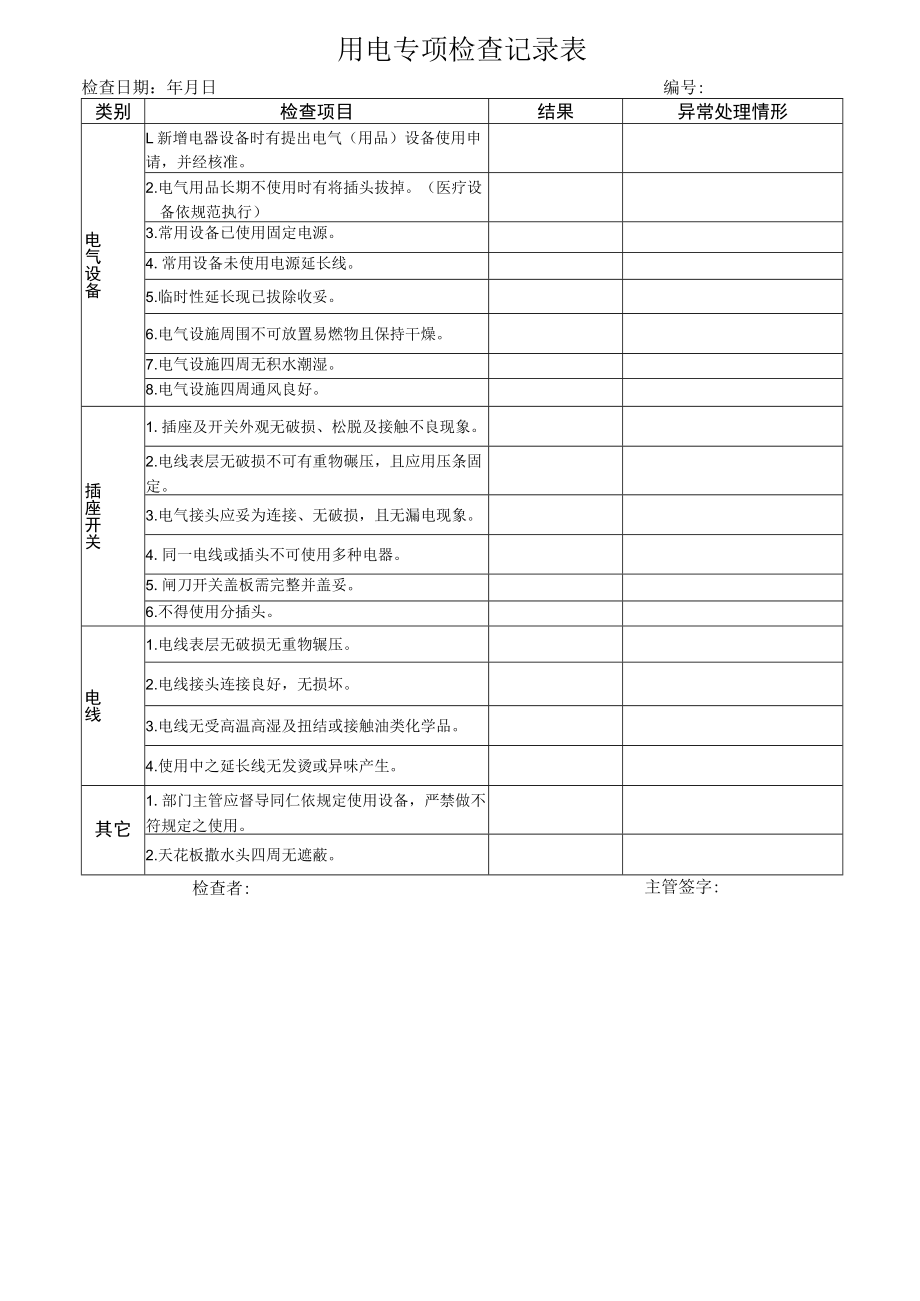 用电专项检查记录表.docx_第1页