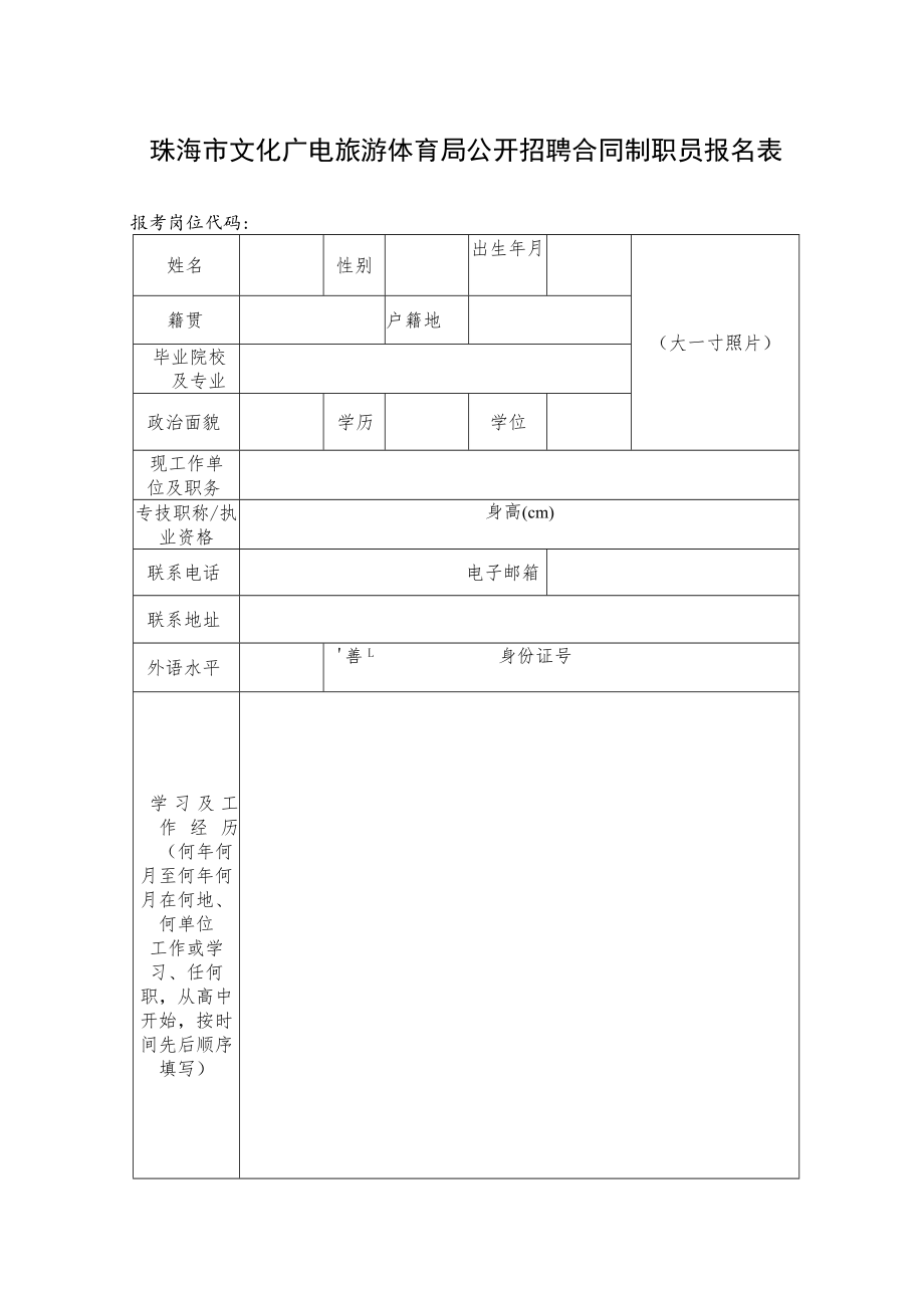 珠海市文化广电旅游体育局公开招聘合同制职员报名表.docx_第1页